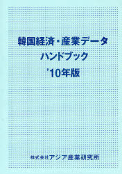 韓国経済・産業データハンドブック ’10年版[本/雑誌] (単行本・ムック) / アジア産業研究所