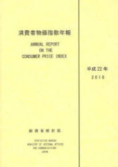 消費者物価指数年報 平成22年[本/雑誌] (単行本・ムック) / 総務省統計局/編集