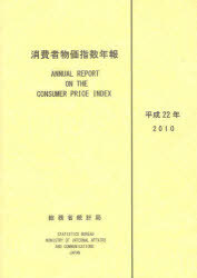 消費者物価指数年報 平成22年[本/雑誌] (単行本・ムック) / 総務省統計局/編集