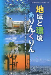 地域と環境ありんくりん 沖縄国際大学公開講座 20 (単行本・ムック) / 沖縄国際大学公開講座