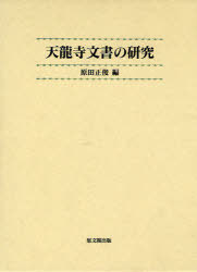 天龍寺文書の研究[本/雑誌] (単行本・ムック) / 原田正俊/編