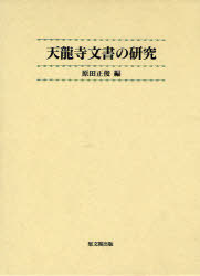 天龍寺文書の研究 (単行本・ムック) / 原田正俊/編