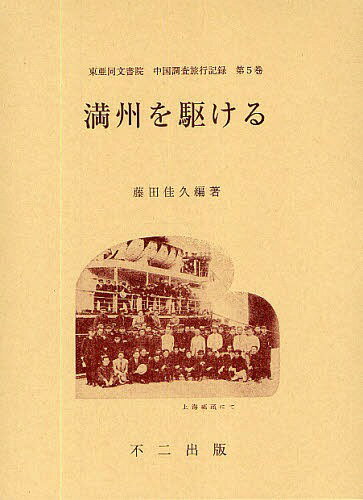 東亜同文書院・中国調査旅行記録[本/雑誌] 第5巻 (単行本・ムック) / 藤田佳久/編著