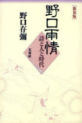 [オンデマンド版] 野口雨情 詩と人と時代 新装版[本/雑誌] (単行本・ムック) / 野口存彌/著