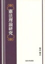 憲法理論研究 本/雑誌 (単行本 ムック) / 堀内健志/著