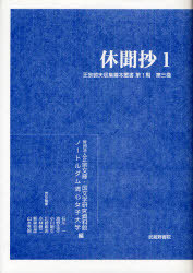 正宗敦夫収集善本叢書 第1期第3巻 影印[本/雑誌] (単行本・ムック) / 正宗文庫/編 国文学研究資料館/編 ノートルダム清心女子大学/編 石川一/責任編集 海野圭介/責任編集 小川剛生/責任編集 川崎剛志/責任編集 小林健二/責任編集 新美哲彦/責任編集 山本秀樹/責任編集