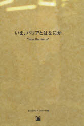 いま、バリアとはなにか[本/雑誌] (単行本・ムック) / せんだいメディアテー