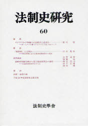 法制史研究 法制史學會年報 60[本/雑誌] (単行本・ムック) / 三成賢次/編集者代表