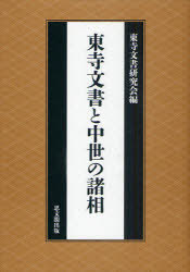 東寺文書と中世の諸相[本/雑誌] (単行本・ムック) / 東