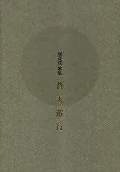 歌集 蒼天遊行[本/雑誌] (単行本・ムック) / 堀青渓/著