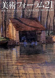 美術フォーラム21 23[本/雑誌] (単行本・ムック) / 醍醐書房