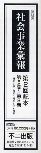 楽天ネオウィング 楽天市場店社会事業彙報 第2回配本 第5巻～第8巻（昭和5年7月号～昭和8年6月号） 4巻セット[本/雑誌] （単行本・ムック） / 不二出版