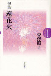 楽天ネオウィング 楽天市場店遠花火 句集[本/雑誌] （新精選作家双書） （単行本・ムック） / 森澤照子/著