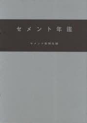 セメント年鑑 第63巻(2011)[本/雑誌] (単行本・ムック) / セメント新聞社編集部/編