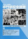 国公私立首都圏の専門学校全調査 2011 本/雑誌 (単行本 ムック) / エイ アイ ケイ教育情報部/編集