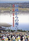 沖縄からの報告 基地・経済・地域地方自治[本/雑誌] (単行本・ムック) / 高嶺善伸/著