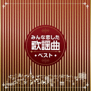 みんな恋した歌謡曲ベスト[CD] / オムニバス