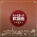 みんな恋した歌謡曲ベスト[CD] / オムニバス