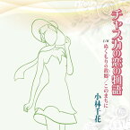 チャスカの恋の物語[CD] / 小林千花
