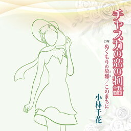 チャスカの恋の物語[CD] / 小林千花