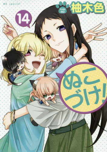 ぬこづけ![本/雑誌] 14 (花とゆめコミックス) (コミックス) / 柚木色/著