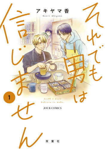 それでも男は信じません[本/雑誌] 1 (ジュールコミックス) (コミックス) / アキヤマ香/著