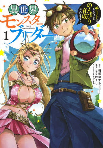 異世界モンスターブリーダー チートはあるけど、のんびり育成しています[本/雑誌] 3 (GAノベル) (コミ..