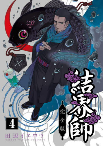 楽天市場】完全版 結界師の通販