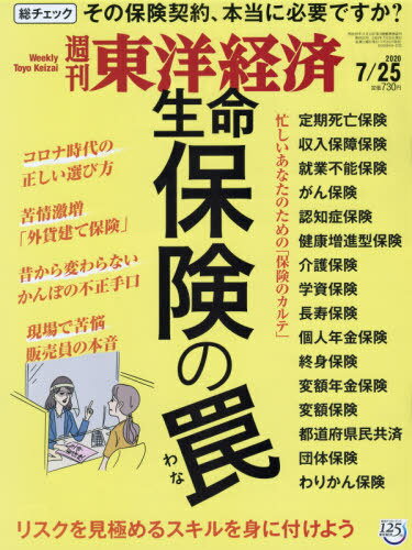 週刊東洋経済[本/雑誌] 2020年7月25日号 【特集】 生命保険の罠 (雑誌) / 東洋経済新報社
