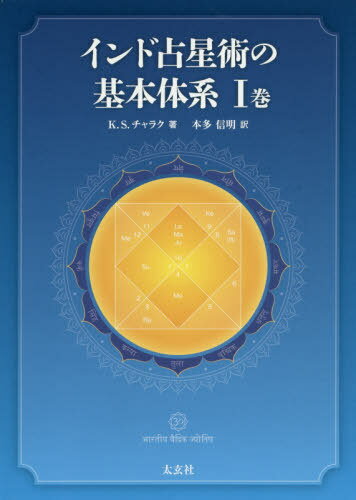 Ѥδη 1 / ȥ:ELEMENTS OF VEDIC ASTROLOGY.Volume1 4Ǥ[/] / K.S....