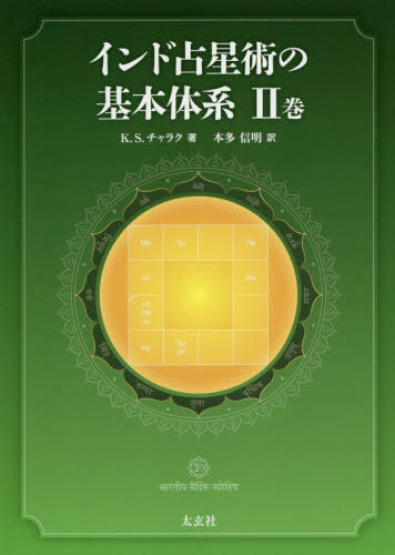 Ѥδη 2 / ȥ:ELEMENTS OF VEDIC ASTROLOGY.Volume2 4Ǥ[/] / K.S....