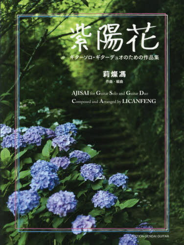 楽譜 紫陽花 ギターソロ・デュオのための作品集[本/雑誌] / 莉燦馮作曲・編曲