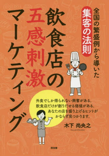 飲食店の五感刺激マーケティング 全国の繁盛例から導いた集客の法則[本/雑誌] / 木下尚央之/著