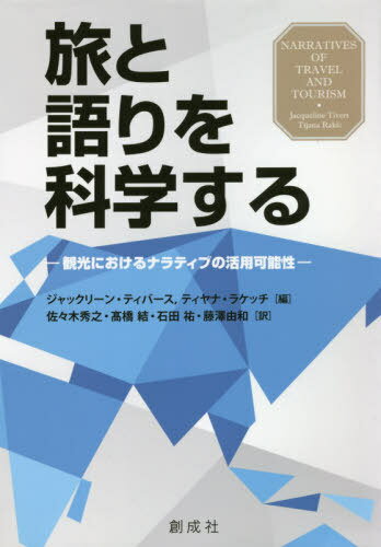 旅と語りを科学するー観光におけるナラティ[本/雑誌] / ジャックリーン・ティバース/編 ティヤナ・ラケッチ/編 佐々木秀之/訳 高橋結/訳 石田祐/訳 藤澤由和/訳