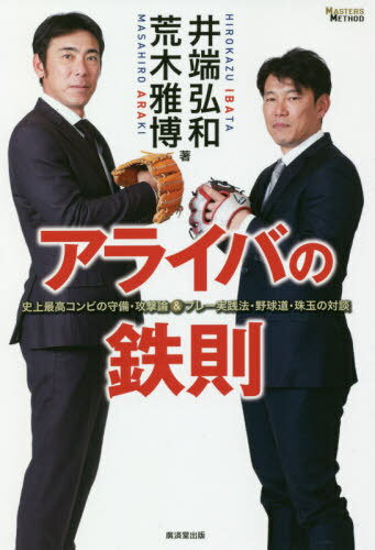 アライバの鉄則 史上最高コンビの守備・攻撃論&プレー実践法・野球道・珠玉の対談[本/雑誌] (MASTERS) / 井端弘和/著 荒木雅博/著