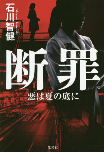 ご注文前に必ずご確認ください＜商品説明＞警視庁捜査一課の青山陽介は、不可解な殺人事件の捜査で関わるようになった検事の稲城に、ある刑事失踪の調査を命じられる。向かったのは、事故死や病死と判断された人物の関係者の失踪が連続する武蔵野東署。美しき検案医・夏目塔子が関係するのか。そして稲城も失踪し、謎は深まっていく。青山は、同級生の“不安椅子探偵”小鳥冬馬に助けを求め、それらの背後にある大きな力の存在を知る—。新進気鋭作家が放つ、新感覚“警察ミステリー”!＜アーティスト／キャスト＞石川智健(演奏者)＜商品詳細＞商品番号：NEOBK-2513755Ishikawa Satoshi Ken / Cho / Danzai Aku Ha Natsu No Soko Niメディア：本/雑誌重量：450g発売日：2020/07JAN：9784334913588断罪 悪は夏の底に[本/雑誌] / 石川智健/著2020/07発売