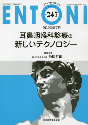 ENTONI Monthly Book No.247(2020年7月) / 本庄巖/編集顧問 小林俊光/編集主幹 曾根三千彦/編集主幹