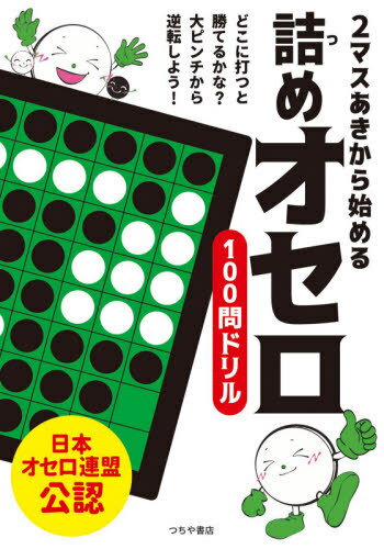 2マスあきから始める詰めオセロ100問ドリル[本/雑誌] / 日本オセロ連盟/監修