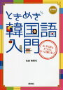 ご注文前に必ずご確認ください＜商品説明＞＜収録内容＞1 文字と発音(ハングルのしくみ基本母音重母音 ほか)2 文法のコツ(語順は日本語と同じ助詞も日本語と同じよく使う助詞 ほか)3 実践フレーズ(会いたい。—希望1俺がいるじゃないか。—確認心配するな。—禁止、丁寧編・押さないでください。 ほか)＜商品詳細＞商品番号：NEOBK-2513967Ishida Michiyo / Cho / Tokimeki Kankoku Go Nyumon K-POP & Drama Wo Motto Tanoshimu!メディア：本/雑誌重量：340g発売日：2020/07JAN：9784327394400ときめき韓国語入門 K-POP&ドラマをもっと楽しむ![本/雑誌] / 石田美智代/著2020/07発売