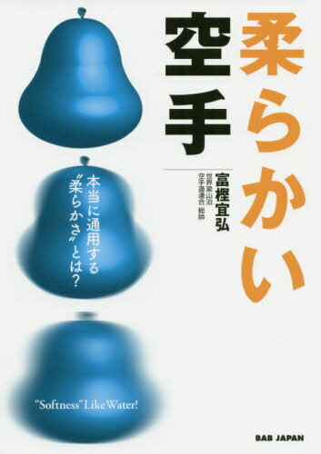 ご注文前に必ずご確認ください＜商品説明＞＜収録内容＞第1章 “柔らかさ”の本質第2章 柔らかな攻撃第3章 柔らかな受け第4章 柔らかな捌き第5章 柔らかなコンビネーション第6章 “柔らかさ”を作る鍛錬第7章 柔らかな心＜商品詳細＞商品番号：NEOBK-2513970Tokashi Mube Hiroshi / Cho / Yawarakai Karate Hontoni Tsuyo Suru ”Yawaraka Sa” to Ha?メディア：本/雑誌重量：340g発売日：2020/07JAN：9784814202973柔らかい空手 本当に通用する“柔らかさ”とは?[本/雑誌] / 富樫宜弘/著2020/07発売