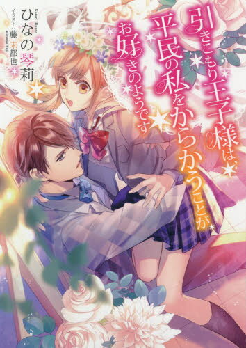 引きこもり王子様は、平民の私をからかうことがお好きのようです[本/雑誌] / ひなの琴莉/著