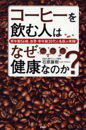 コーヒーを飲む人はなぜ健康なのか? 実年齢56歳、血管・骨年齢30代の名医が実践![本/雑誌] / 石原藤樹/著