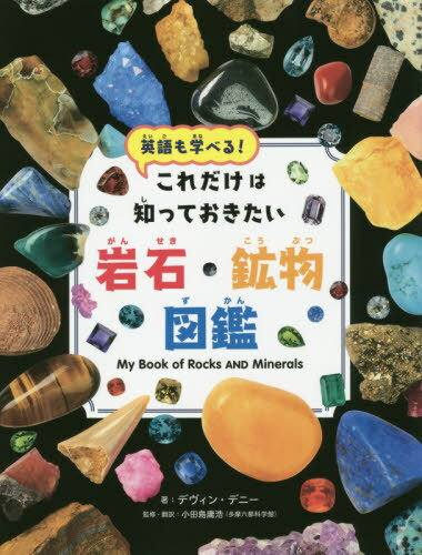 鉱物図鑑 これだけは知っておきたい岩石・鉱物図鑑 英語も学べる! / 原タイトル:My Book of Rocks and Minerals[本/雑誌] / デヴィン・デニー/著 小田島庸浩/監修・翻訳