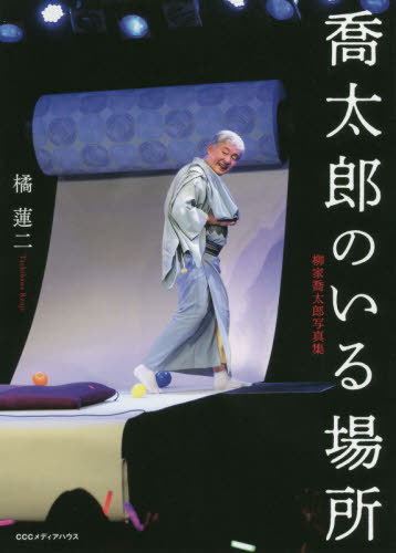 喬太郎のいる場所 柳家喬太郎写真集[本/雑誌] / 橘蓮二/著