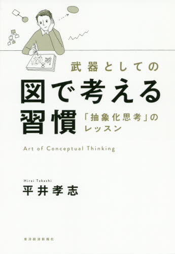 武器としての図で考える習慣 「抽象化思考」のレッスン[本/雑誌] / 平井孝志/著