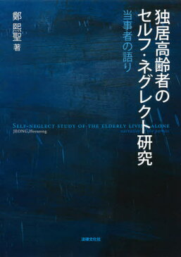 [書籍のゆうメール同梱は2冊まで]/独居高齢者のセルフ・ネグレクト研究[本/雑誌] / 鄭熙聖/著