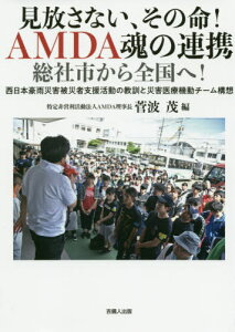 見放さない、その命!AMDA魂の連携[本/雑誌] / 菅波茂/編