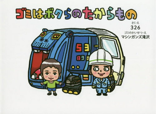 ゴミはボクらのたからもの[本/雑誌] / 326/さく・え マシンガンズ滝沢/ゴミのかいせつ・えのサムネイル