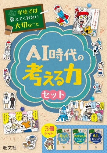 学校では教えてくれない大切なこと AI時代の考える力セット 3巻セット[本/雑誌] / オオタヤスシ/ほかマンガ・イラストのサムネイル