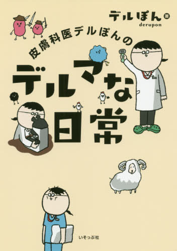 ご注文前に必ずご確認ください＜商品説明＞皮膚科の外来はいつも患者さんでいっぱい。命のやり取りはないけれど、お笑いのようなやり取りが日々繰り広げられる「皮膚科医vs患者さん」。一番メジャーな水虫からイボ、ウオノメ、じんましん、やけど、爪切りまで多岐にわたる「皮膚科のお仕事」も紹介。お医者さんが発する名言・迷言から病院実習の思い出、気になる医療ドラマのあれこれまで「華麗なる(!?)医者の世界」もバッサリと。—現役の女医さんならではの、笑えてタメになるネタ満載です。＜商品詳細＞商品番号：NEOBK-2514272Deru Pon / Cho / Hifu Ka I Deru Pon No Deru Mana Nichijoメディア：本/雑誌重量：270g発売日：2020/07JAN：9784900963900皮膚科医デルぽんのデルマな日常[本/雑誌] / デルぽん/著2020/07発売